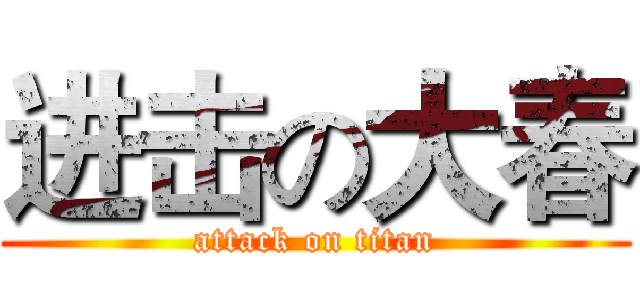 进击の大春 (attack on titan)
