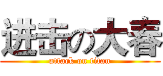 进击の大春 (attack on titan)