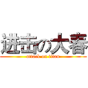 进击の大春 (attack on titan)