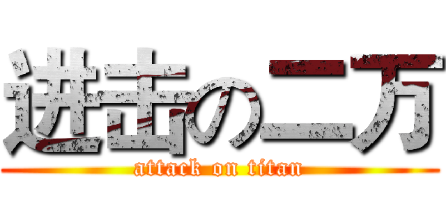 进击の二万 (attack on titan)