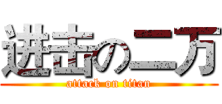 进击の二万 (attack on titan)