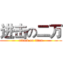 进击の二万 (attack on titan)