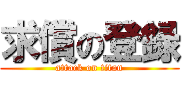 求償の登録 (attack on titan)