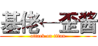 基佬←歪酱 (attack on titan)