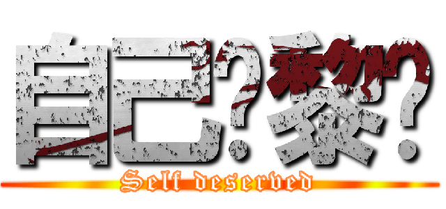 自己攞黎搞 (Self deserved)