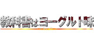 教科書はヨーグルト味 (attack on titan)