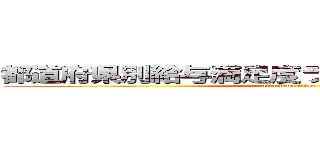 都道府県別給与満足度ランキング進撃の巨人 (attack on titan)