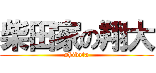 柴田家の翔大 (shibata)