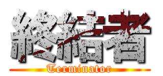終結者 (Terminator)