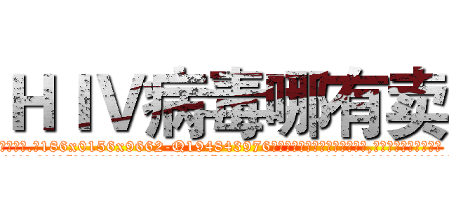 ＨＩＶ病毒哪有卖 (HIV病毒哪有卖【电.话186x0156x9662-Q194843976林氏药业】我们做的是长期生意,靠的是老客户长期支持
参考消息网2月20日报道 韩媒称，“剩女多、离婚率高的城市，房价一定会上涨。”这是中国经济学家金岩石2016年12月参加在上海举行的房地产相关论坛时说的话。
)