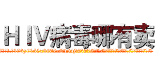 ＨＩＶ病毒哪有卖 (HIV病毒哪有卖【电.话186x0156x9662-Q194843976林氏药业】我们做的是长期生意,靠的是老客户长期支持
参考消息网2月20日报道 韩媒称，“剩女多、离婚率高的城市，房价一定会上涨。”这是中国经济学家金岩石2016年12月参加在上海举行的房地产相关论坛时说的话。
)