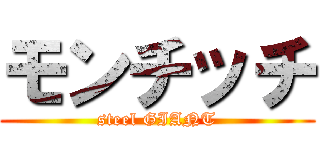 モンチッチ (steel GIANT)