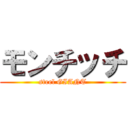 モンチッチ (steel GIANT)