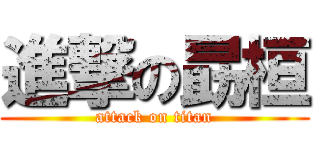 進撃の勗桓 (attack on titan)