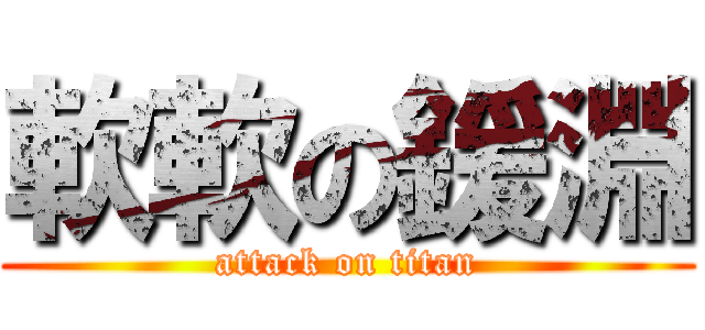 軟軟の鍰淵 (attack on titan)