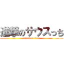 進撃のサウスっち (attack on titan)