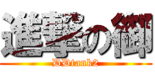 進撃の御 (DDtank2)