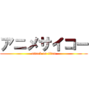 アニメサイコー (attack on titan)