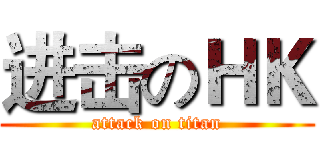 进击のＨＫ (attack on titan)