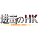 进击のＨＫ (attack on titan)