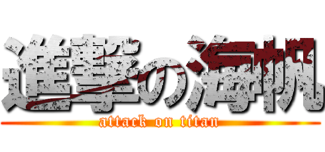 進撃の海帆 (attack on titan)