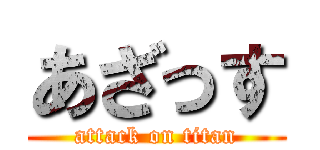 あざっす (attack on titan)