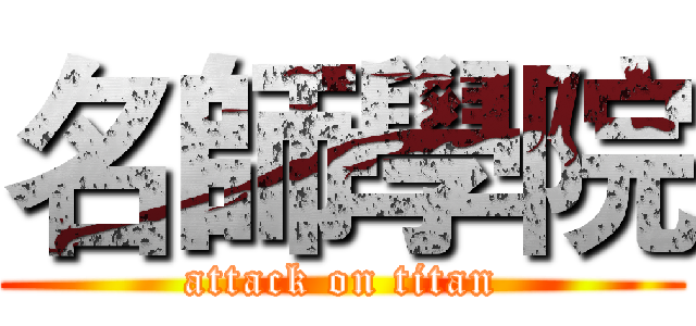 名師學院 (attack on titan)