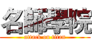 名師學院 (attack on titan)