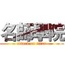 名師學院 (attack on titan)