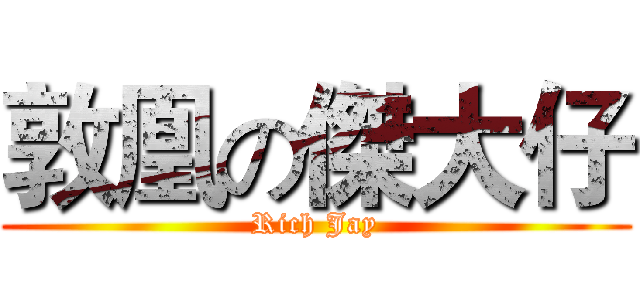 敦凰の傑大仔 (Rich Jay)