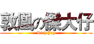 敦凰の傑大仔 (Rich Jay)