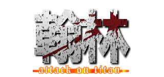翰林 (attack on titan)