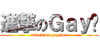進撃のＧａｙ佬 (attack on gay lou)