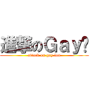 進撃のＧａｙ佬 (attack on gay lou)