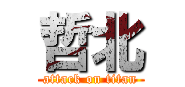 哲北 (attack on titan)