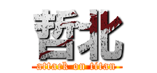 哲北 (attack on titan)