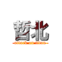 哲北 (attack on titan)