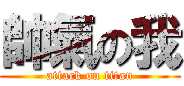 帥氣の我 (attack on titan)