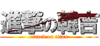 進撃の韓吉 (attack on titan)