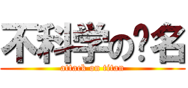 不科学の签名 (attack on titan)