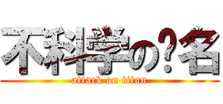 不科学の签名 (attack on titan)