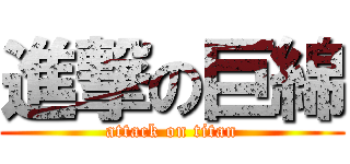 進撃の巨綿 (attack on titan)