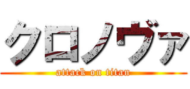 クロノヴァ (attack on titan)