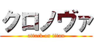 クロノヴァ (attack on titan)
