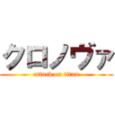 クロノヴァ (attack on titan)