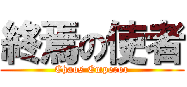 終焉の使者 (Chaos Emperor)