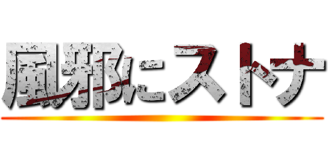 風邪にストナ ()