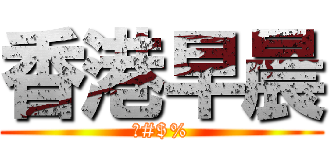 香港早晨 (?#$%)