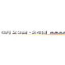 ６月２３日・２４日 あああああああああああああああああああ ()