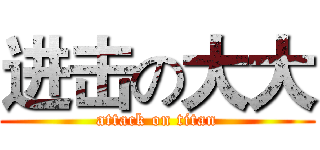 进击の大大 (attack on titan)